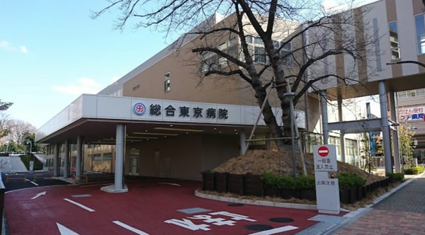 総合東京病院600｜徒歩4分に「総合東京病院」があります。