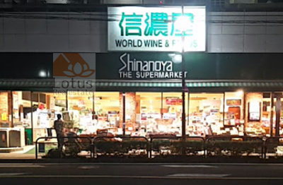 信濃屋 代田食品館｜「信濃屋 代田食品館」まで徒歩4分です。こだわりのスーパーです。