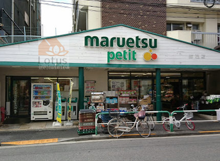 マルエツプチ 駒込店