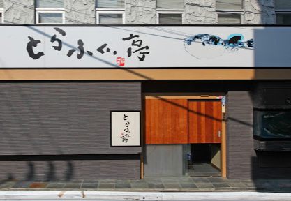 国産高級とらふぐ料理専門店 とらふぐ亭 門前仲町店｜1階には「国産高級とらふぐ料理専門店 とらふぐ亭 門前仲町店」があります。