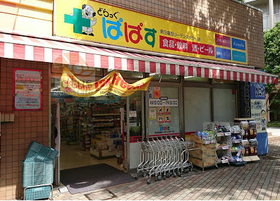 どらっぐぱぱす 東日暮里リーデンスタワー店｜マルエツプチの隣に「どらっぐぱぱす 東日暮里リーデンスタワー店」があります。品揃え豊富です。