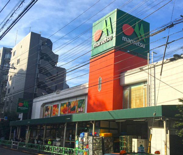 マルエツ 中野新橋店600｜徒歩7分に「マルエツ 中野新橋店」があります。
