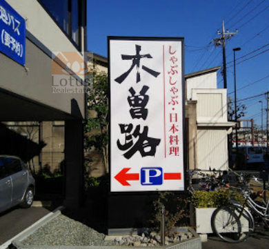 木曽路 金町店｜徒歩2分に「木曽路 金町店」があります。