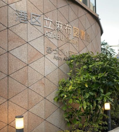 港区立麻布図書館｜徒歩2分に「港区立麻布図書館」があります。