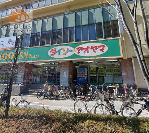プレール・ドゥーク中野坂上-ダイソーアオアヤマ｜徒歩８分にある１００円ショップです。山手通り沿いにあります。広いので充実しています。