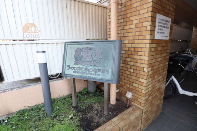 ライオンズマンション亀戸第５エントランス2｜ライオンズマンションの青銅製の館銘板です。この年代のいつものタイプですね。