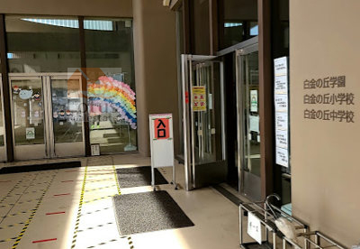 港区立白金の丘学園｜「港区立白金の丘学園」まで徒歩1分です。港区立の小中一貫教育校です。