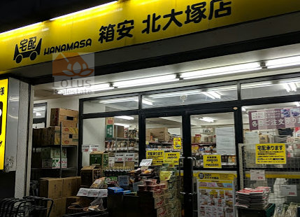 肉のハナマサ 箱安 北大塚店｜「肉のハナマサ 箱安 北大塚店」まで徒歩6分です。