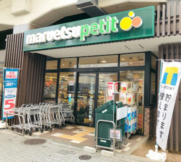 マルエツプチ 五反野駅店