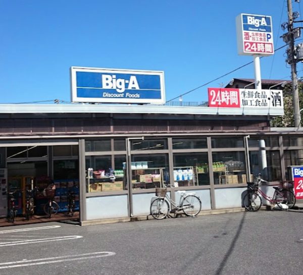ビッグ・エー 葛飾東四つ木店｜徒歩2分に「ビッグ・エー 葛飾東四つ木店」があります。