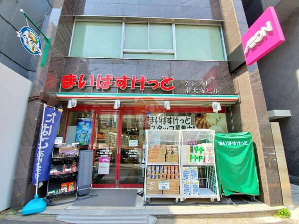 まいばすけっと 大塚駅南店｜徒歩2分に「まいばすけっと 大塚駅南店」があります。