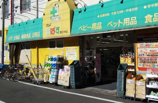 どらっぐぱぱす 東四つ木店｜徒歩1分に「どらっぐぱぱす 東四つ木店」があります。