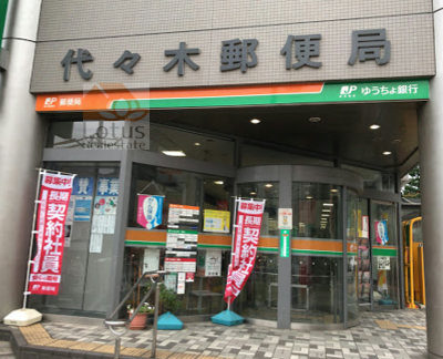 代々木郵便局｜「代々木郵便局」まで徒歩5分です。お隣にコンビニがあります。