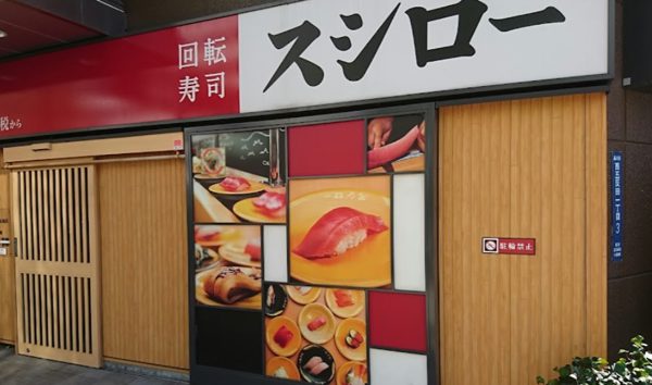 スシロー 五反田店｜徒歩1分に「スシロー 五反田店」があります。