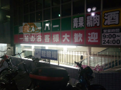 業務スーパー東新宿店｜徒歩3分に「業務スーパー東新宿店」があります。