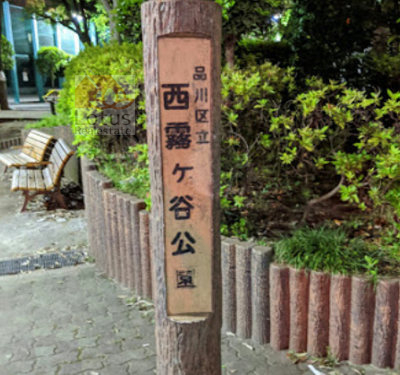 西霧ケ谷公園｜「西霧ケ谷公園」まで徒歩1分です。桐ケ谷通りに面しています。