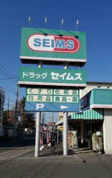 ドラッグセイムス 西新井店｜徒歩1分に「ドラッグセイムス 西新井店」があります。