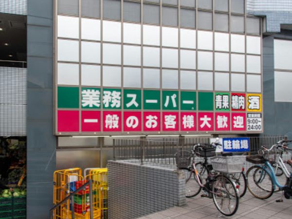 業務スーパー 東新宿店600｜徒歩5分に「業務スーパー 東新宿店」があります。