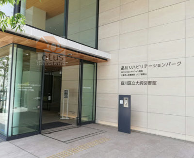 品川区立大崎図書館｜徒歩2分に「品川区立大崎図書館」があります。