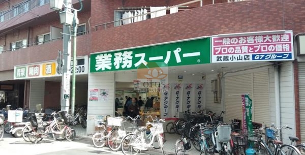 業務スーパー 武蔵小山店2｜徒歩4分に「業務スーパー 武蔵小山店」があります。