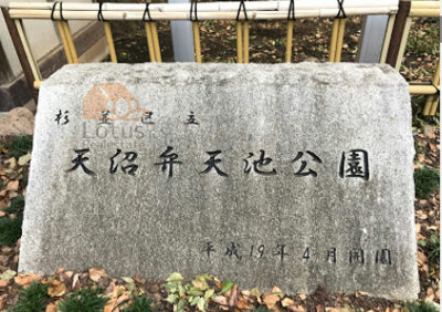 杉並区立天沼弁天池公園｜「杉並区立天沼弁天池公園」まで徒歩2分です。住宅街の中にある公園です。