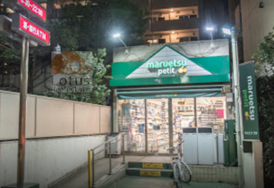 マルエツプチ 渋谷鶯谷町店｜「マルエツプチ 渋谷鶯谷町店」まで徒歩5分です。小さなスーパーです。