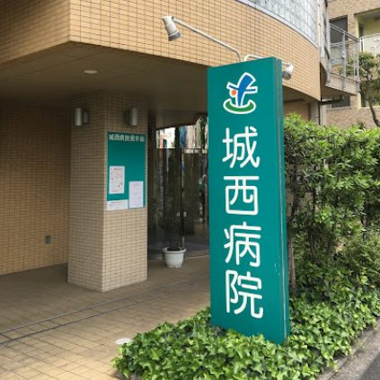 城西病院｜徒歩3分に「城西病院」があります。内科、整形外科、眼科、糖尿病外来などがあります。