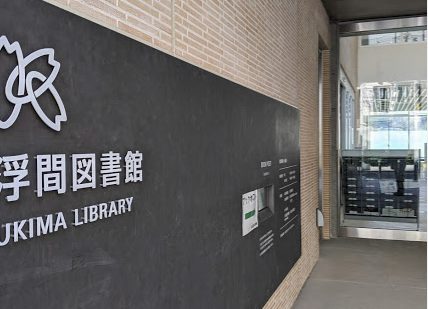 北区立浮間図書館