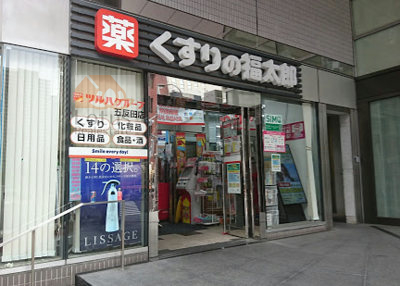 くすりの福太郎五反田店｜「くすりの福太郎五反田店」まで徒歩1分です。店内は広くて冷凍食品や酒類もあります。