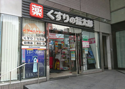 くすりの福太郎五反田店