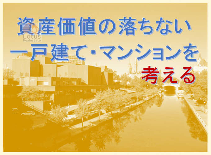 「資産価値がない家・低い家」のサムネイル