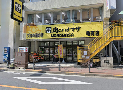 肉のハナマサ 亀有店