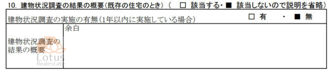 建物状況調査の結果の概要