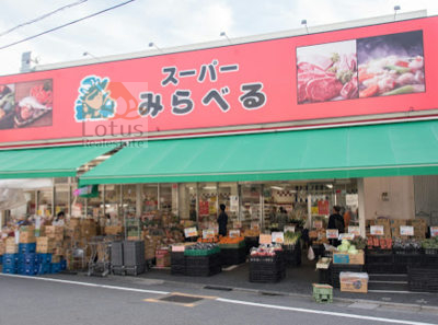 スーパーみらべる江古田店｜徒歩1分に「スーパーみらべる江古田店」があります。
