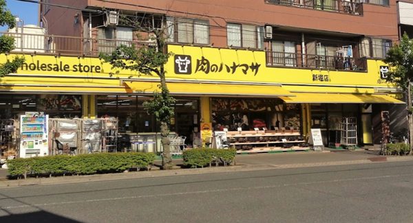 肉のハナマサ 新堀店600｜徒歩4分に「肉のハナマサ 新堀店」があります。