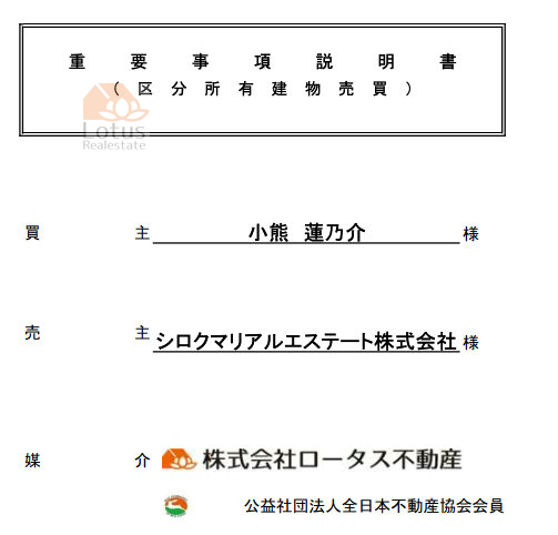 不動産契約の「重要事項説明書」を実例で全部解説 | 仲介料無料の