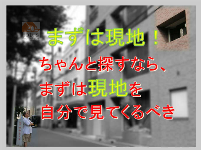 「いい物件探しには現地の下見がお勧め」のサムネイル