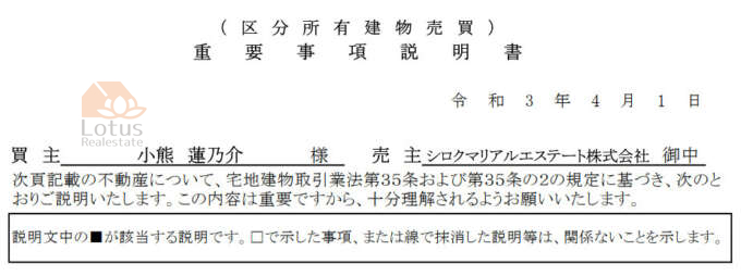 不動産契約の 重要事項説明書 を実例で全部解説 ロータス不動産