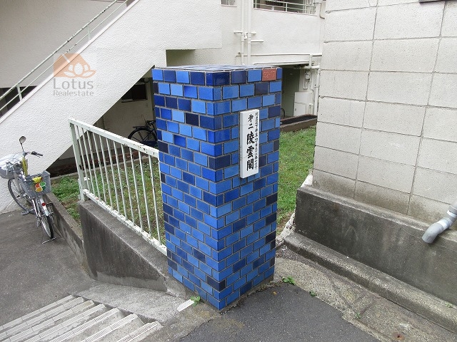 第二陵雲閣マンション外観 (4)｜外観です。