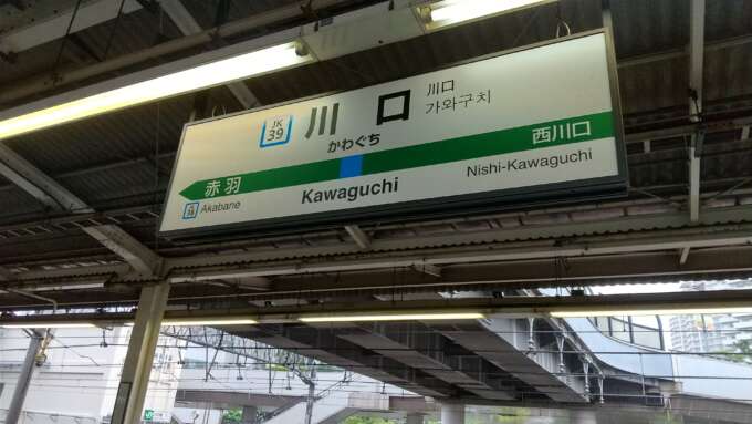 川口駅