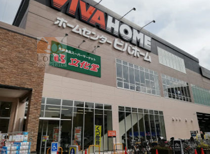 ビバホーム豊島５丁目店｜大型ホームセンター「ビバホーム豊島５丁目店」が徒歩5分に有ります。2階にはスーパーマーケット「文化堂 豊島店」があります。