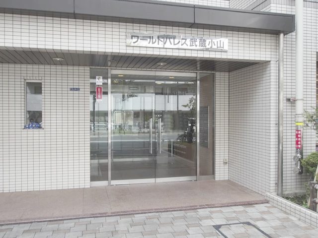 ワールドパレス武蔵小山エントランス１｜オートロック完備で安心です。