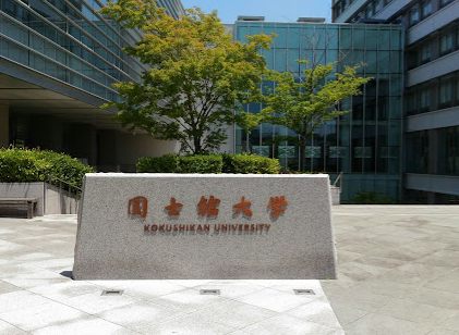 国士舘大学