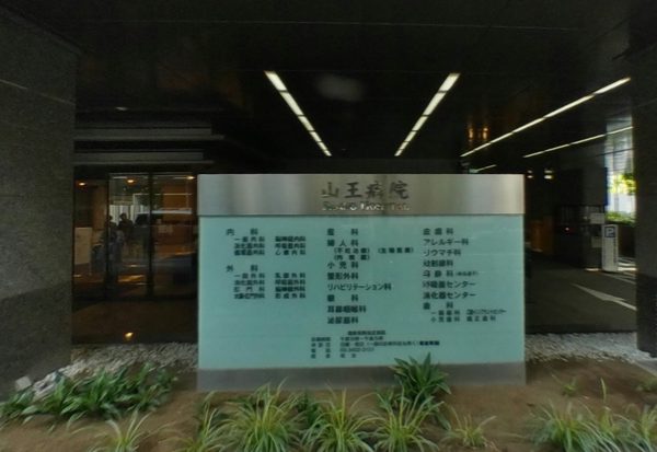 山王病院｜徒歩1分に「山王病院」があります。