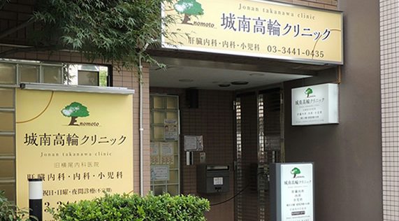 医療法人社団東京榎本会城南高輪クリニック｜1階エントランス横には「旧横尾内科医院城南高輪クリニック」があり、臓器内科、内科、小児科に対応しています。