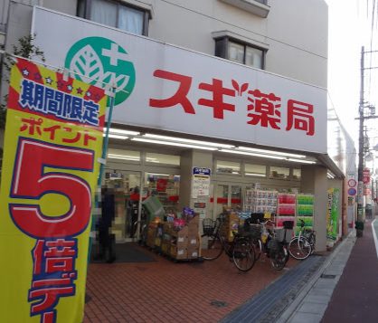 スギドラッグ 下高井戸店｜1階にはドラッグストア「スギドラッグ 下高井戸店」があります。