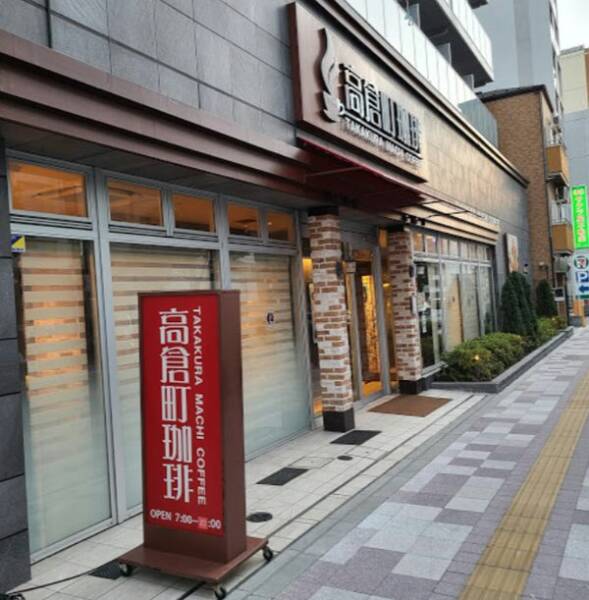 高倉町珈琲 大井町店｜徒歩1分に「高倉町珈琲 大井町店」があります。