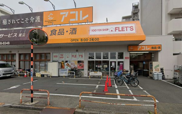 アコレ 青井５丁目店600｜徒歩5分に「アコレ 青井５丁目店」があります。