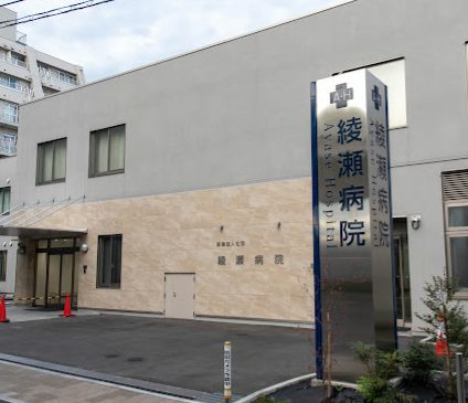 綾瀬病院｜徒歩1分に「綾瀬病院」があります。内科、外科、心療内科、精神科があります。