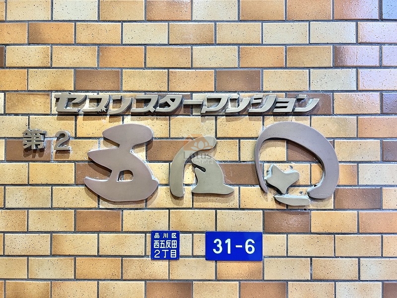セブンスターマンション第２五反田外観4